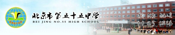 ʮѧBeijing No. 55 High School